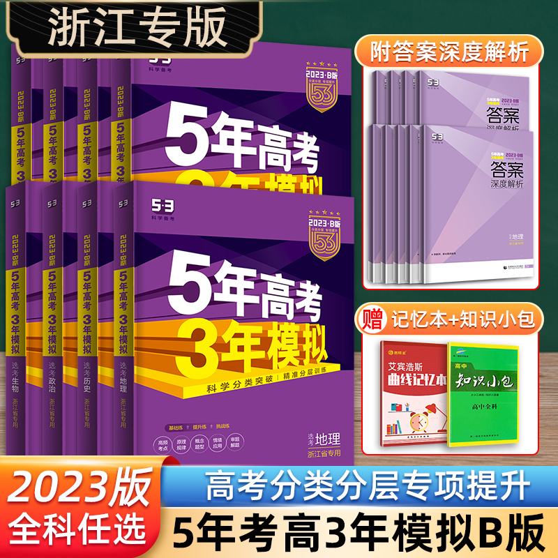 浙江专用 2023五年高考三年模拟语文数学英语物理化学生物政治地理历史文科理科B版高中高三一二轮总复习2021真题五三53真题全刷