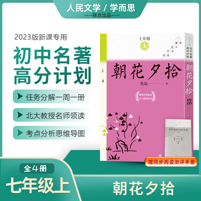 朝花夕拾 全4册 7七年级上册 全完整无删减 初中名著高分计划 考试秘籍 人民文学出版社 学而思联 博库网