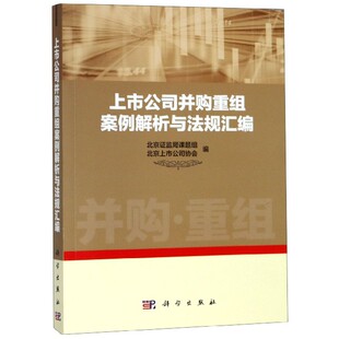 上市公司并购重组案例解析与法规汇编 博库网