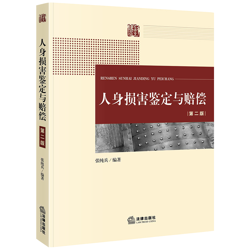 人身损害鉴定与赔偿(第二版)