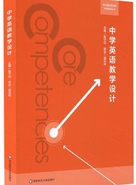 正版 中学英语教学设计 鲁子问 核心素养导向的学科教学丛书 教学设计理论 英语学科核心素养体系 英语课程标准 教师教育用书籍