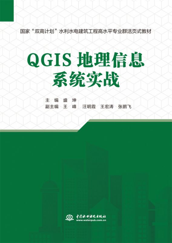 QGIS地理信息系统实战(国家“双高计划”水利水电建筑工程高水平专业群活页式教材) 博库网