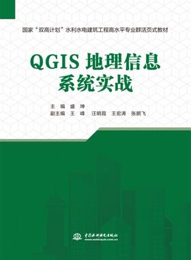 QGIS地理信息系统实战(国家“双高计划”水利水电建筑工程高水平专业群活页式教材) 博库网