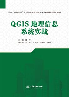 教材 QGIS地理信息系统实战 水利水电建筑工程高水平专业群活页式 双高计划 博库网 国家