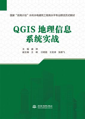 QGIS地理信息系统实战(国家“双高计划”水利水电建筑工程高水平专业群活页式教材) 博库网