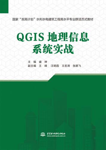 QGIS地理信息系统实战(国家“双高计划”水利水电建筑工程高水平专业群活页式教材) 博库网