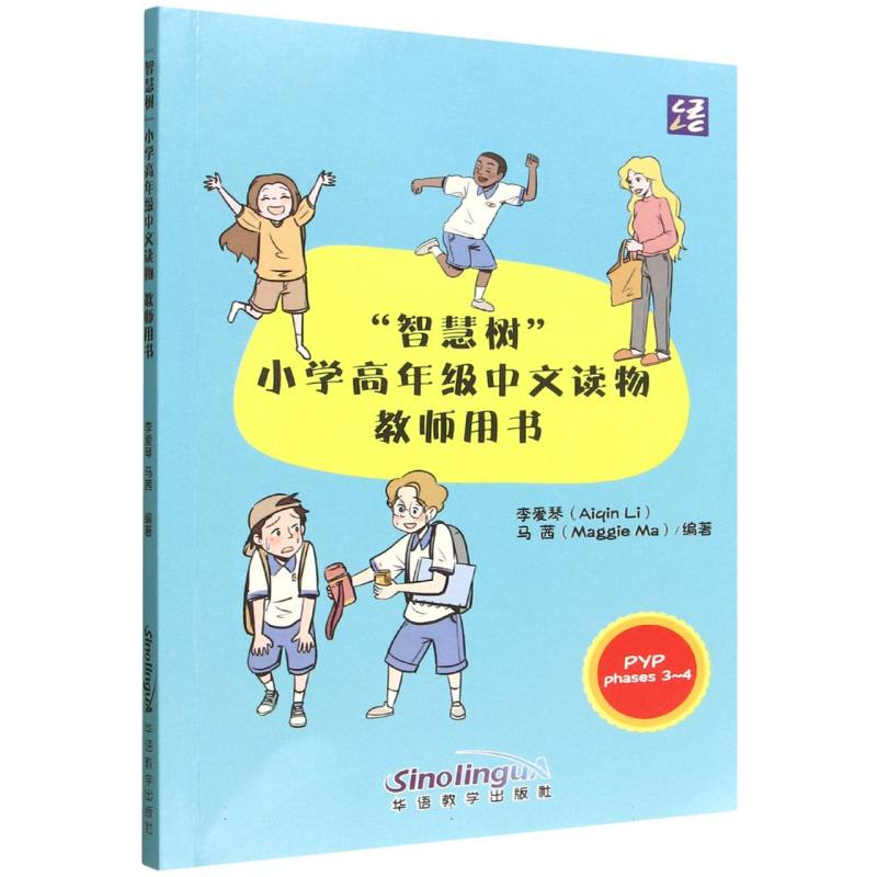 智慧树小学高年级读物教师用书(汉英) 博库网