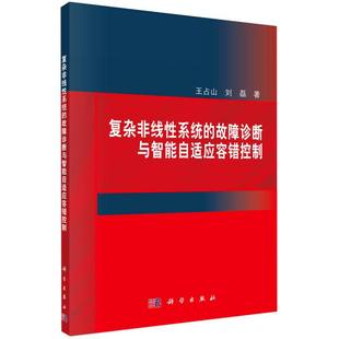 复杂非线性系统的故障诊断与智能自适应容错控制 博库网