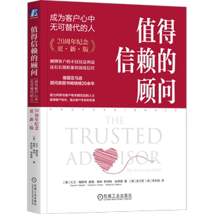 值得信赖的顾问：成为客户心中无可替代的人（20周年纪念版）服务管理大师 大卫·梅斯特著 关键在于赢得客户的信任 咨询顾问书籍