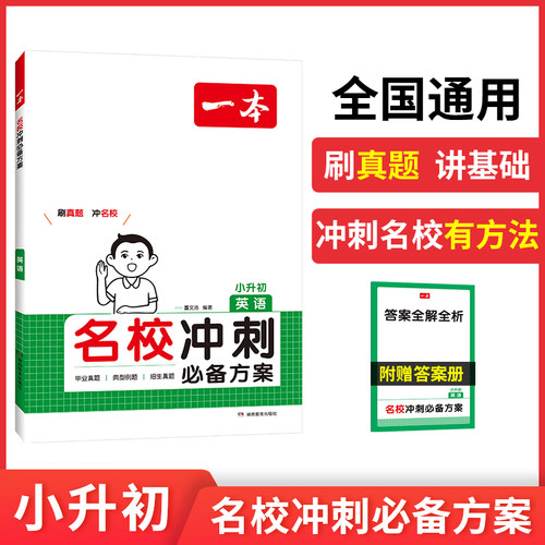 2025一本·名校冲刺必备方案英语 博库网