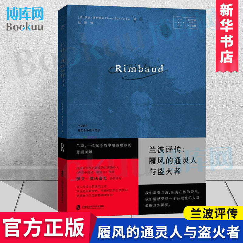 【新华正版】兰波评传 履风的 人与盗火者 (法)伊夫·博纳富瓦 上海社会科学院出版 正版书籍小说畅销书 博库网