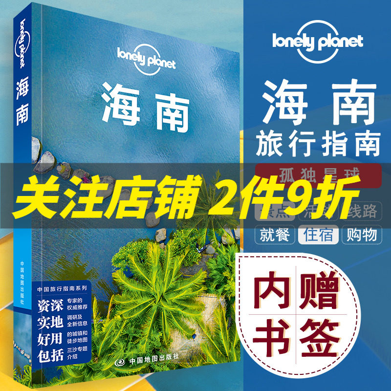 Lonely planet 海南孤独星球中国旅行指南三亚海口亚龙湾陵水清水湾文昌五指山三沙群岛琼海吃住行攻略自助游指南阳光海滩度假胜地怎么样,好用不?