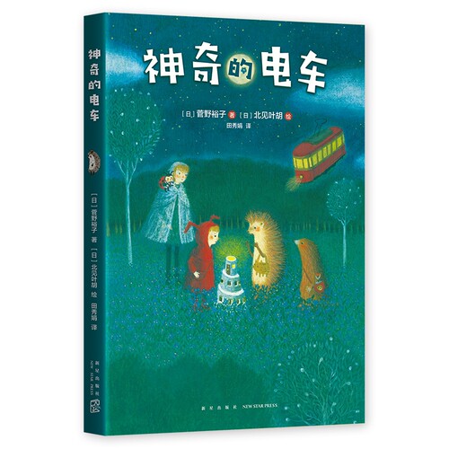 小刺猬奇遇记：神奇的电车 童话故事 图文结合 勇气 智慧 善良 欢笑 惊喜 神奇 奇妙 一二三四年级 课外读物 爱心树童书