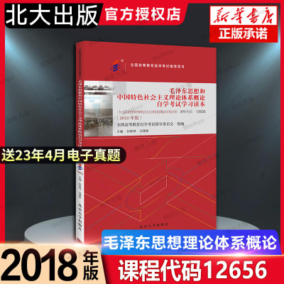 2023自考教材12656毛概2018版