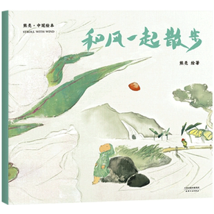 和风一起散步 中国绘本 平装 作者熊亮 安徒生插画奖提名 原汁原味的中国故事 儿童 少儿 绘本 童书 中国 传统 原创 启蒙