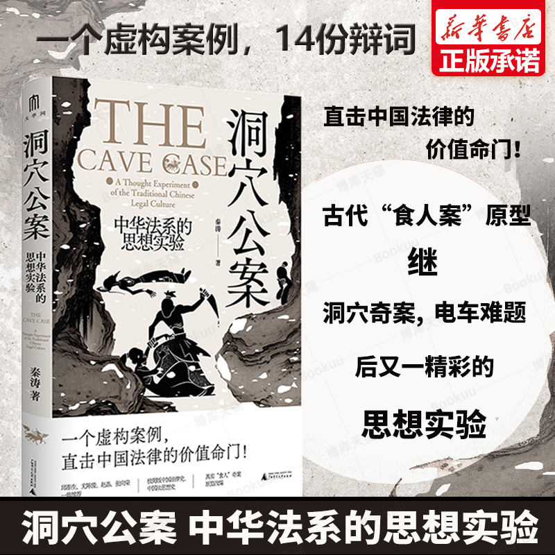 洞穴公案中华法系的思想实验