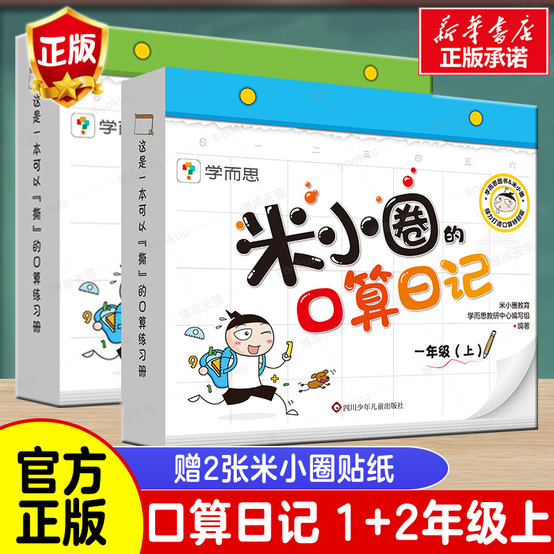 米小圈的口算日记新华正版