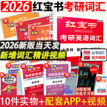 【现货】红宝书考研英语词汇2026 考研英语红宝书2026 考研词汇英语一英语二 2026考研英语红宝书词汇单词 红宝书考研英语2026
