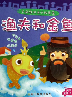 渔夫和金鱼/全脑启动亲子故事屋 博库网
