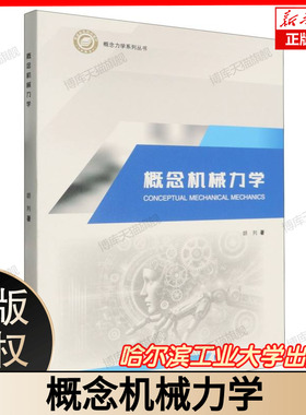 概念机械力学 CONCEPTUAL MECHANICAL MECHANICS 概念力学系列丛书 胡列著 哈尔滨工业大学出版社