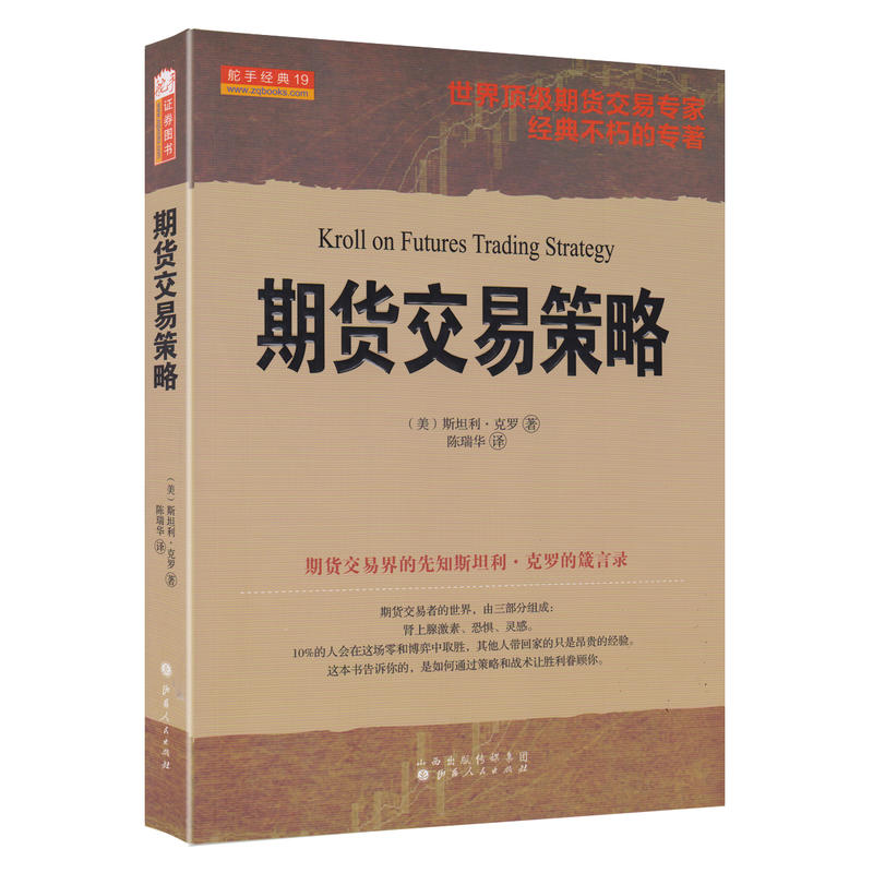 正版包邮 期货交易策略 斯坦利·克罗谈股票投资交易学市场分析交易技术 期货交易技巧陈邦华胡俞越 期货买卖点交易模型 博库网
