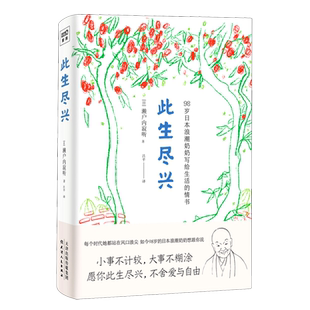【小红书推 荐】此生尽兴 98岁日本浪潮奶奶写给生活的情书 濑户内寂听著 小事不计较 大事不糊涂 人生哲学书籍博库网正版
