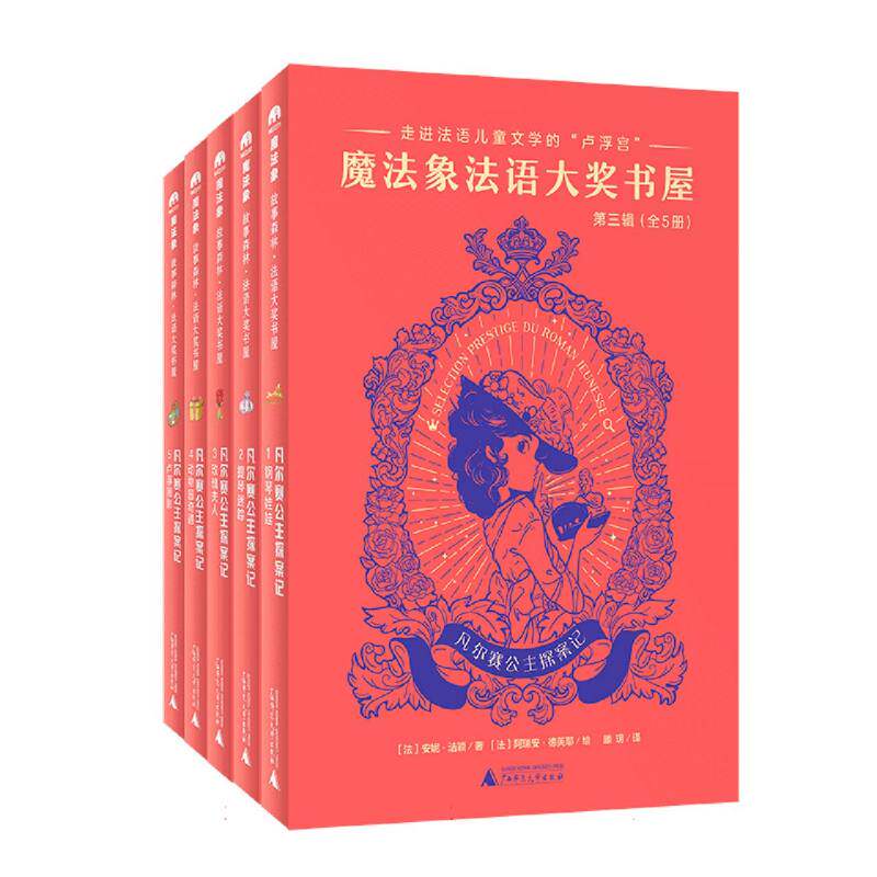 魔法象·故事森林  法语大奖书屋(第三辑)·凡尔赛公主探案记(全5册) 博库网