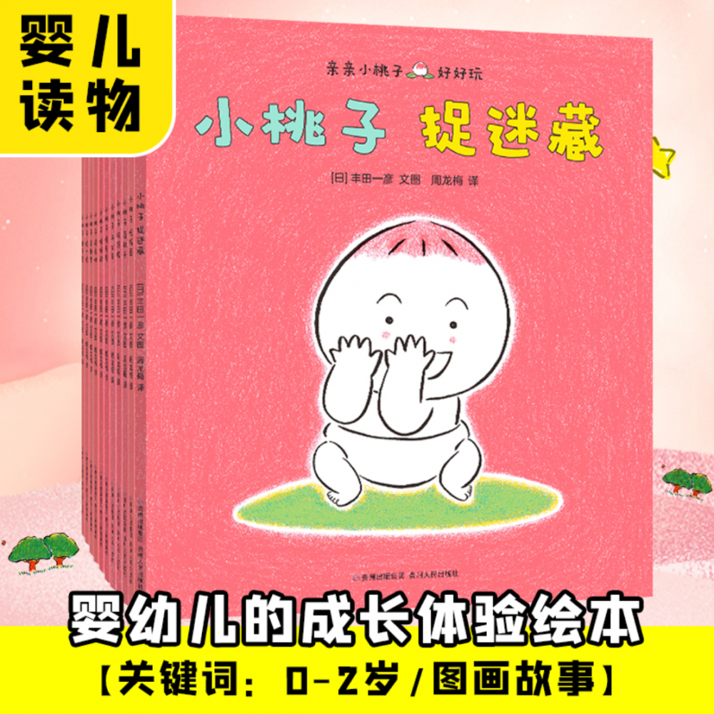 亲亲小桃子全16册 婴儿成长体验绘本0-1-3岁婴幼儿图画故事书幼儿早教启蒙亲子互动游戏书引导宝宝感受亲情和友情