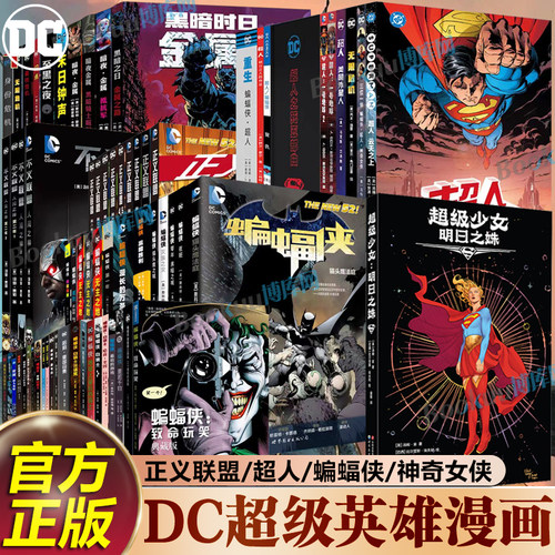 【DC超级英雄漫画】 超级少女明日之姝蝙蝠侠超人神奇女侠绿灯侠海王绿箭守望者小丑超人正义联盟复仇者联盟漫画书籍 世图出版