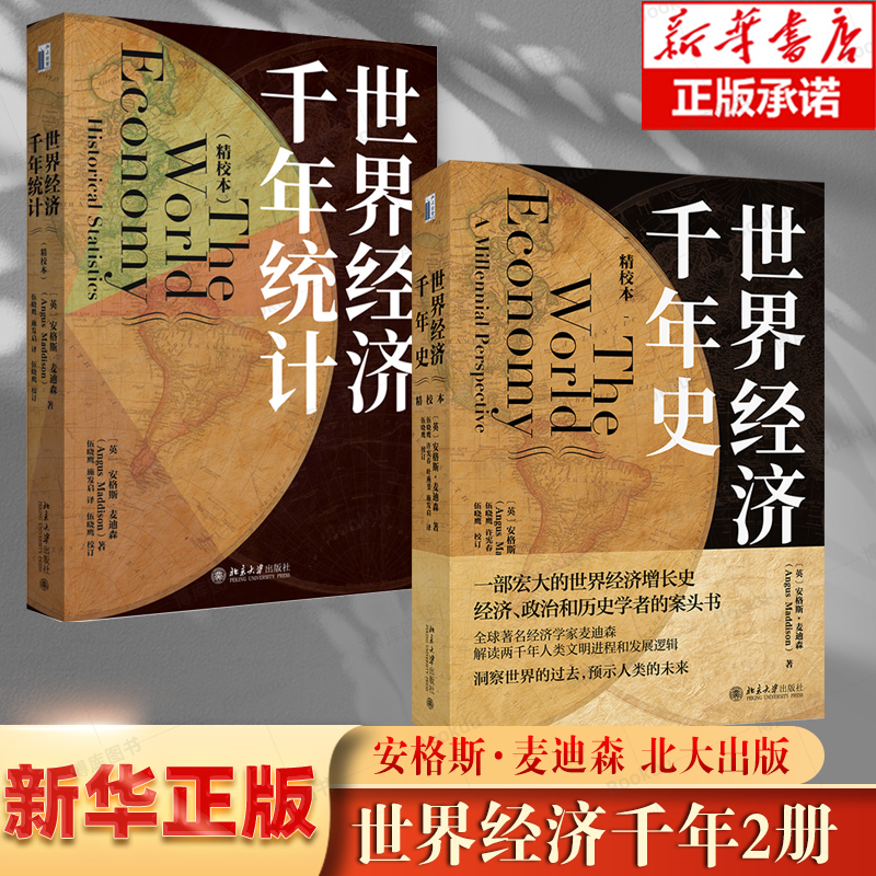 【2册】世界经济千年史+世界经济千年统计 共2册 博库网 破解长期经济增长的密码 安格斯·麦迪森著 一部宏大的世界经济史畅销 书籍/杂志/报纸 经济理论 原图主图