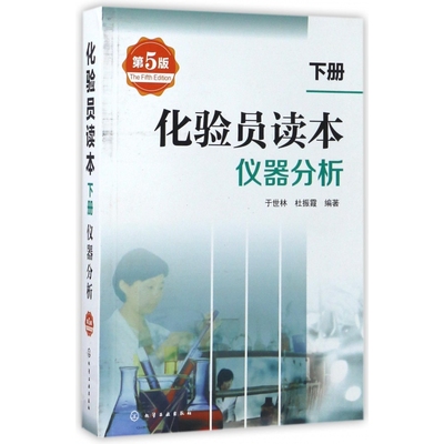 正版 化验员读本 下册 第5版 化学分析+仪器分析下册 第五版化验室常用电器设备 化验员读本仪器分析 化学分析技术仪器技术参考书