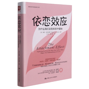 依恋效应 为什么我们总在关系中受挫 亲密关系社交人际交往心理学 安全型依恋人格的心理手册爱情亲情友情亲密关系心灵修养博库网