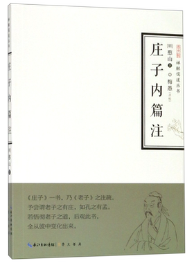 庄子内篇注/禅解儒道丛书 大学论语孟子中庸周易尚书诗经礼记春秋老子孔子传统文化哲学书籍 崇文书局