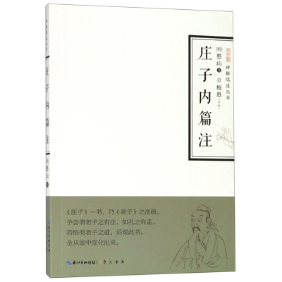 庄子内篇注/禅解儒道丛书 大学论语孟子中庸周易尚书诗经礼记春秋老子孔子传统文化哲学书籍 崇文书局