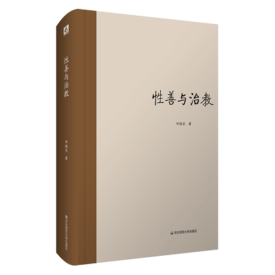 性善与治教(精)
