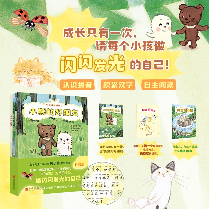生命成长桥梁书注音版全3册小熊的好朋友 旅行的小屋 娜琪的愿望 绘本妈妈海桐推荐儿童亲情友情爱的教育5-10岁幼儿认知培养故事书