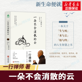 发现生命永恒 文字将正念 云 一朵不会消散 书籍 一行禅师以温暖 著 智慧化作疗愈 正念修炼 真相 双手 一行禅师