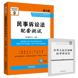 【赠法条】2019新版民事诉讼法配套测试第九版第9版 民事诉讼法练习题 民诉法本科试题 民事诉讼法考研辅导用书练习册习题练习题集