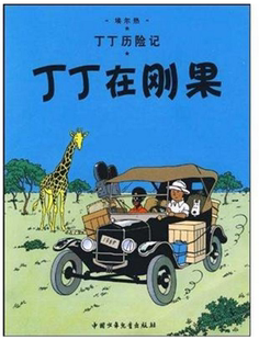 丁丁历险记—丁丁在刚果 博库网