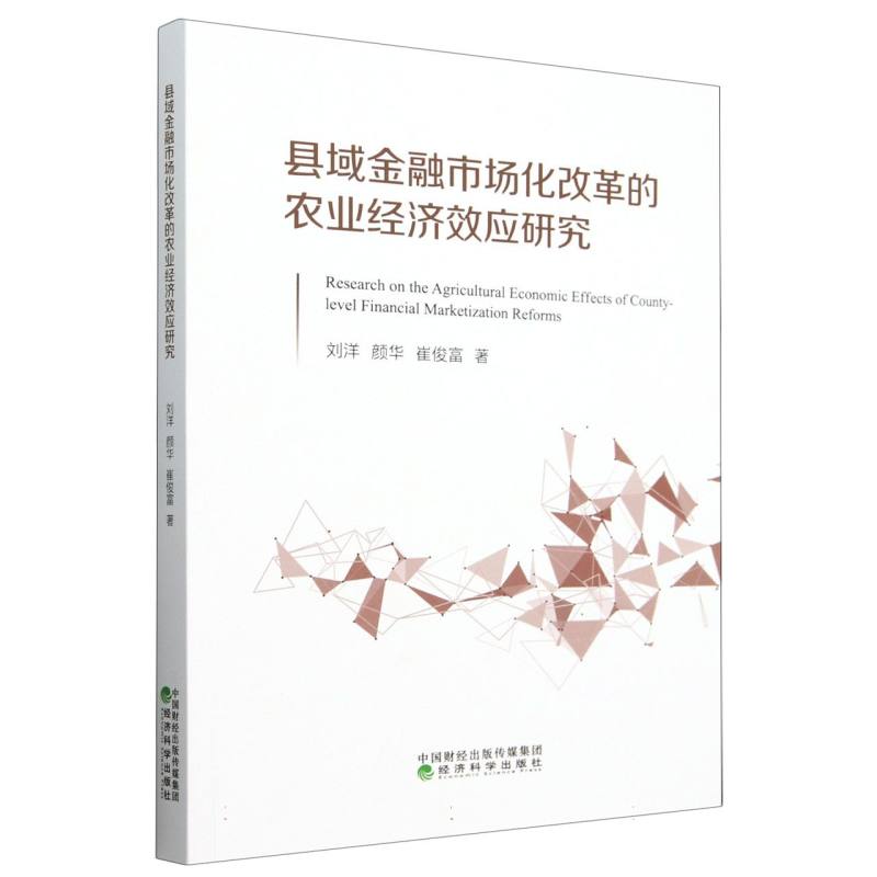 县域金融市场化改革的农业经济效应研究--粮食增产、农业增效与农民增收 博库网