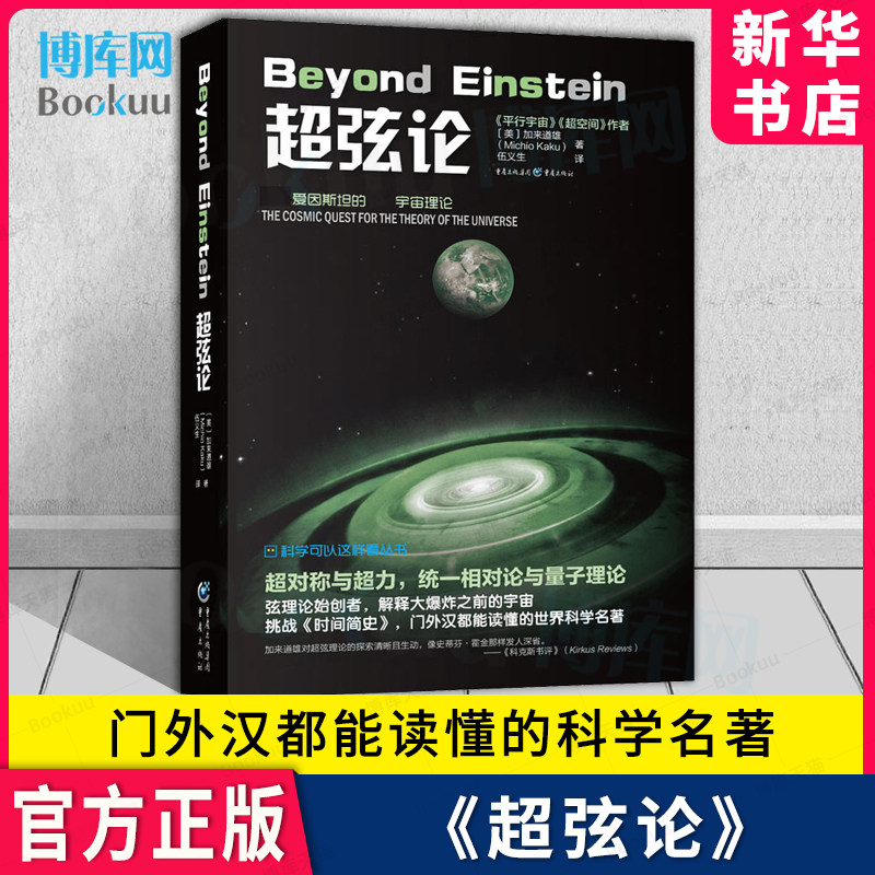 科学可以这样看丛书 超弦论 平行宇宙作者加来道雄作品超空间宇宙三部曲 科普物理学爱好者物理学的未来量子理论 预售 - 实物图