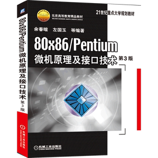 80×86Pentium微机原理及接口技术(附光盘第3版21世纪重点大学规划教材) 博库网