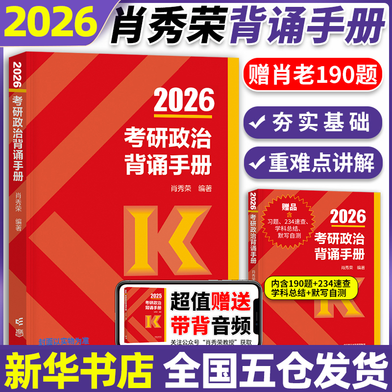 考研政治背诵手册送肖秀荣190题