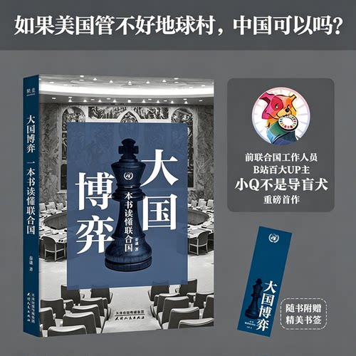 【现货正版】大国博弈:一本书读懂联合国 B站up主小Q不是导盲犬重磅首作 一本书读懂世界底层规则零基础也可以看懂世界局势 博库网