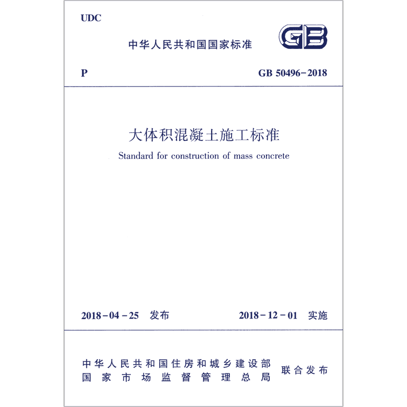 大体积混凝土施工标准(GB50496-2018)/中华人民共和国国家标准 博库网
