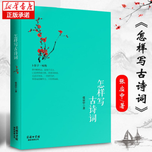 正版现货 怎样写古诗词诗词创作工具书/训练写作学习押韵诗句唐诗宋词仄平 雅俗共赏的诗词创作指南 新华书店正版畅销书籍