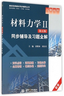 ＞同步辅导及习题全解 新版 高校经典 博库网 材料力学Ⅱ＜第5版 教材同步辅导丛书 九章丛书