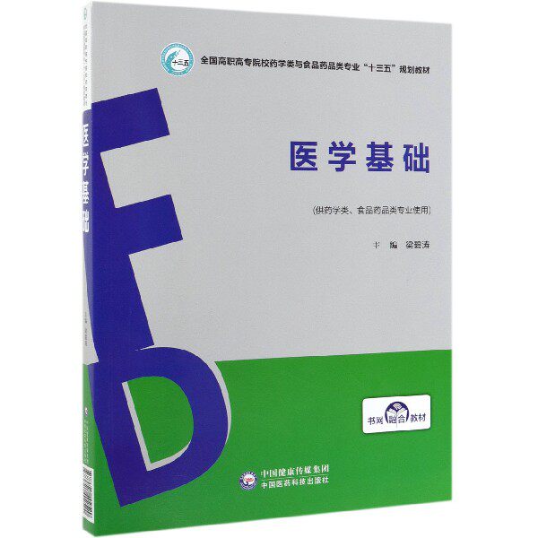 医学基础(供药学类食品药品类专业使用全国高职高专院校药学类与食品