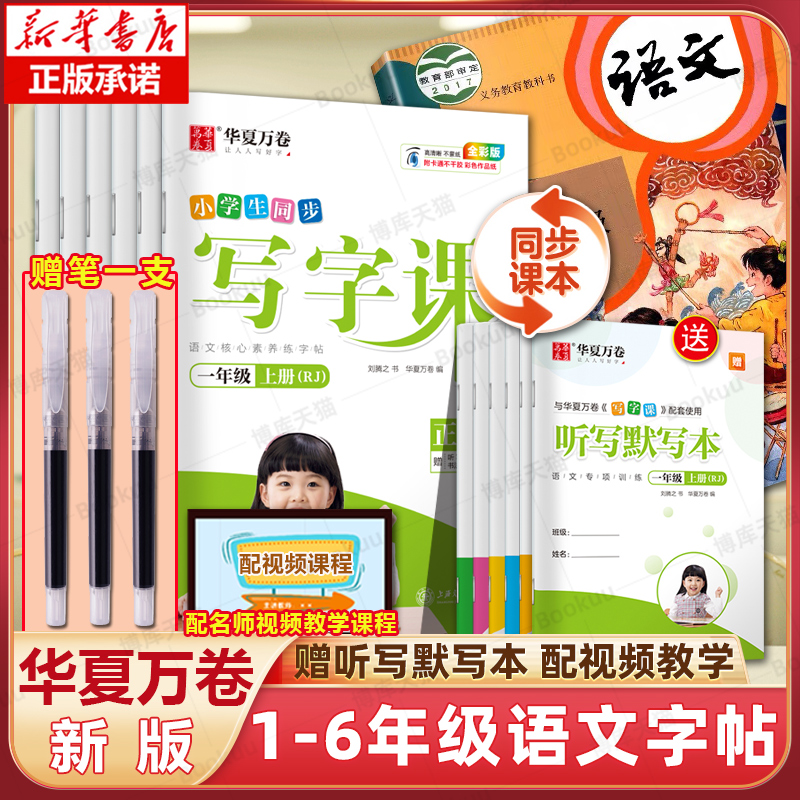 2025春练字帖同步写字课课练小学一二三年级四五六年级小学生上册下册语文正楷书人教版生字描红本天天练华夏万卷硬笔书法暑假作业
