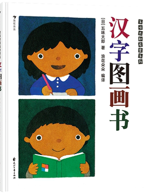 正版 汉字图画书 五味太郎看图识字幼儿启蒙书籍包含人教版一年级语文 113个单字0-2岁看图说话3-6岁看图识字的学前汉字启蒙